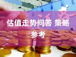 估值走势问答 策略参考