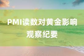 PMI读数对黄金影响观察纪要