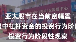 亚太股市在当前宽幅震荡周期里中杠杆资金的投资行为阶段性观察
