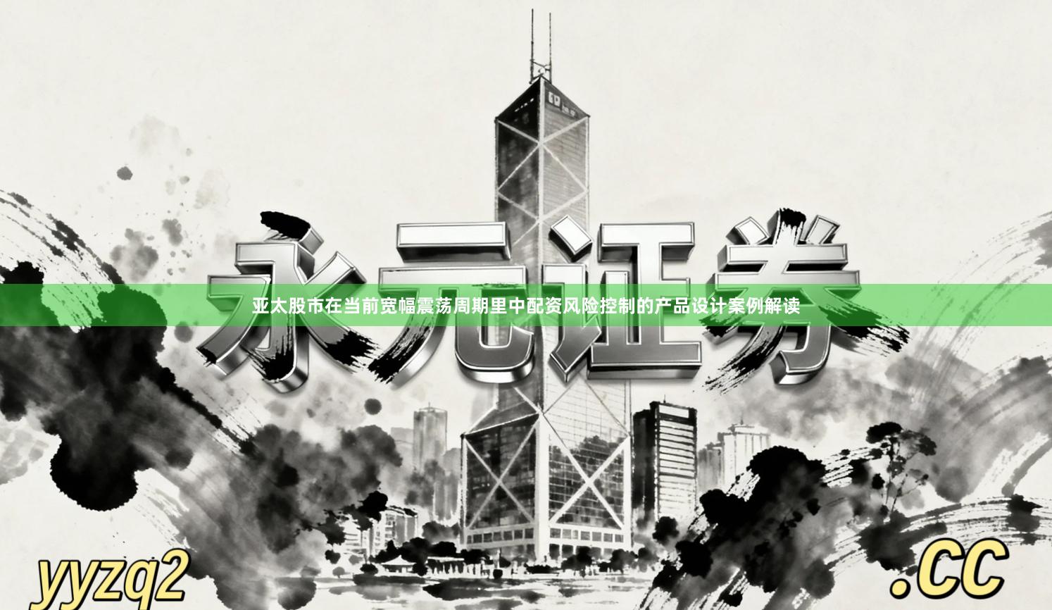 亚太股市在当前宽幅震荡周期里中配资风险控制的产品设计案例解读