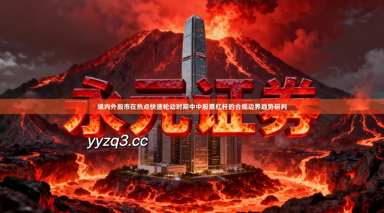 境内外股市在热点快速轮动时期中中股票杠杆的合规边界趋势研判