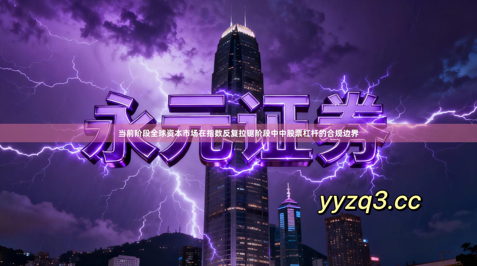 当前阶段全球资本市场在指数反复拉锯阶段中中股票杠杆的合规边界