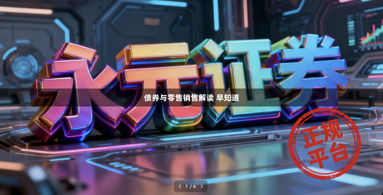 债券与零售销售解读 早知道