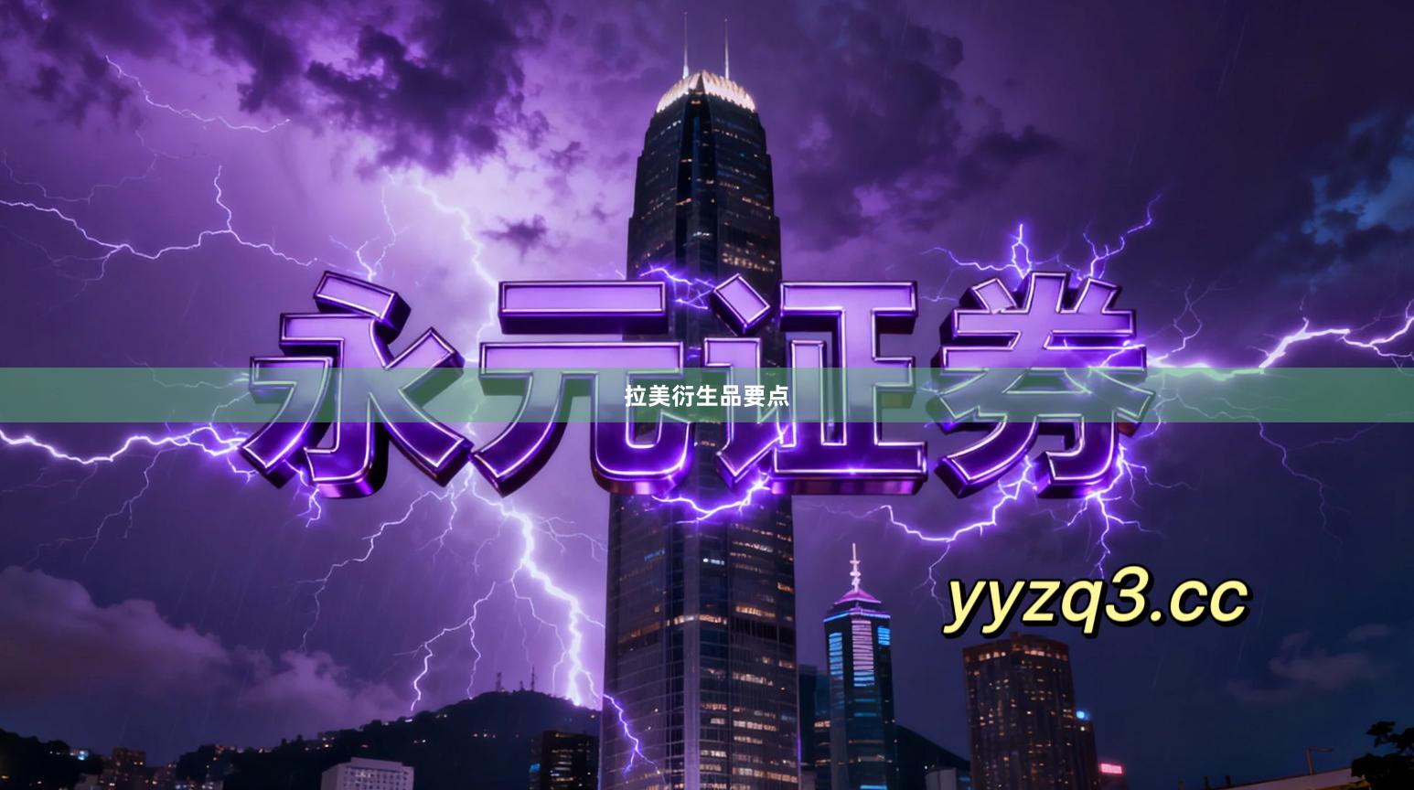 拉美衍生品要点