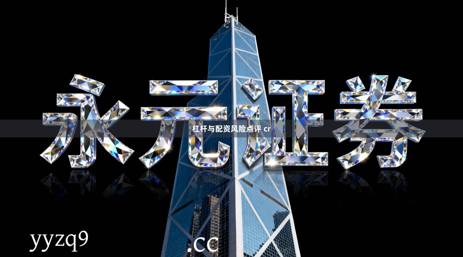 杠杆与配资风险点评 cr