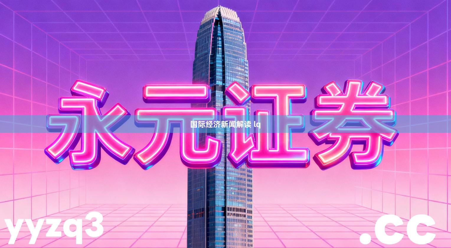 国际经济新闻解读 lq