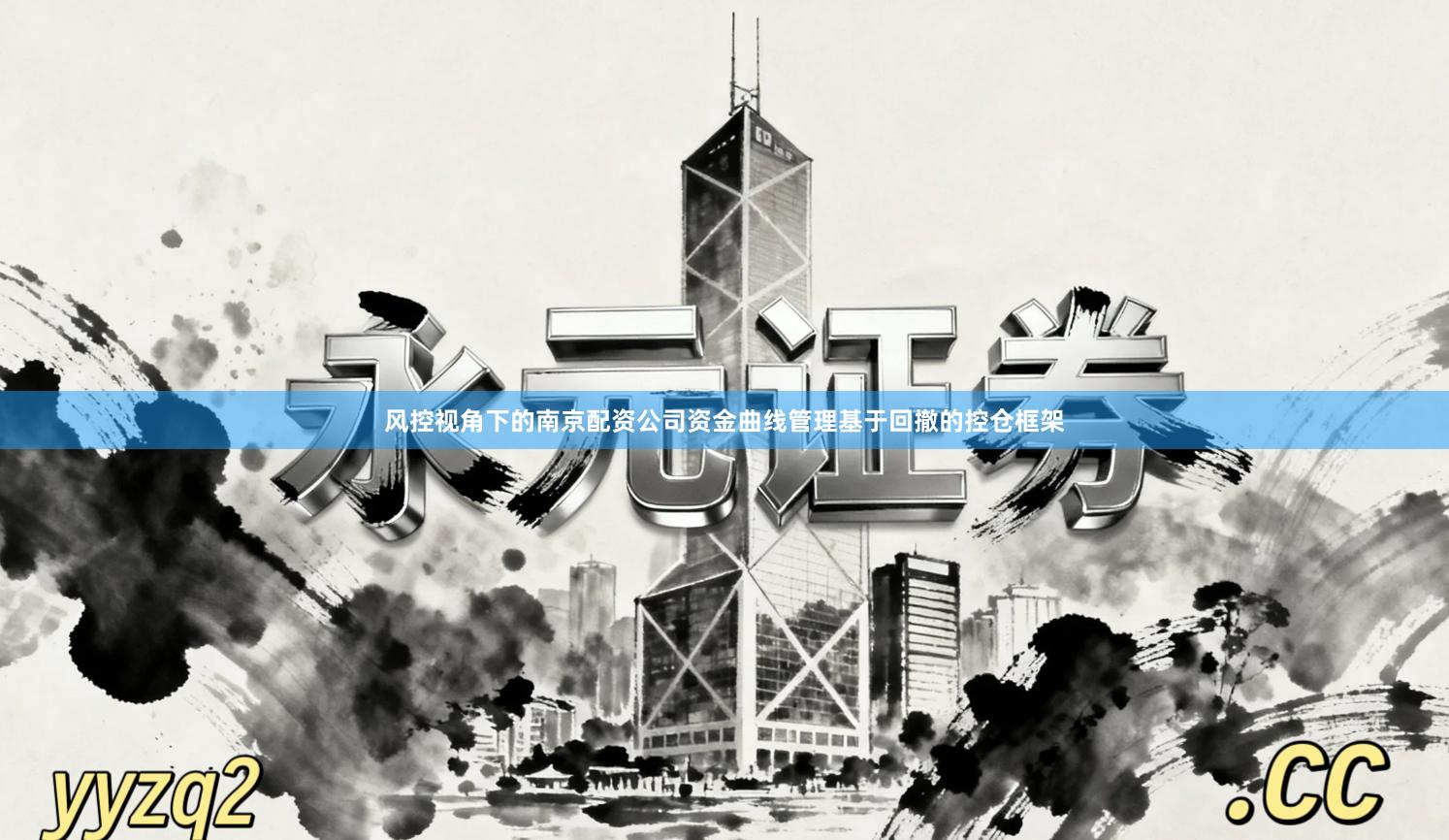 风控视角下的南京配资公司资金曲线管理基于回撤的控仓框架