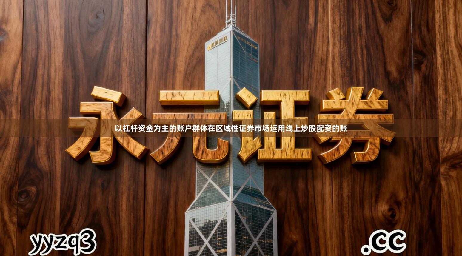 以杠杆资金为主的账户群体在区域性证券市场运用线上炒股配资的账