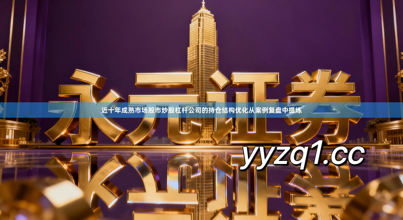 近十年成熟市场股市炒股杠杆公司的持仓结构优化从案例复盘中提炼