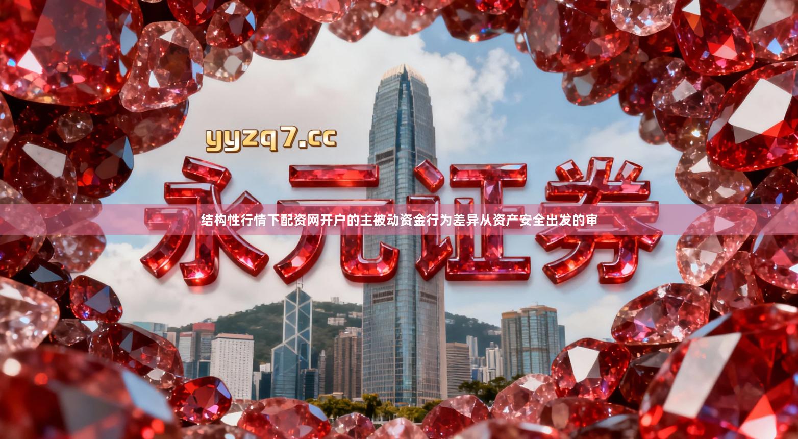 结构性行情下配资网开户的主被动资金行为差异从资产安全出发的审