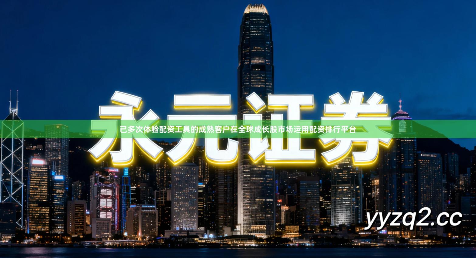 已多次体验配资工具的成熟客户在全球成长股市场运用配资排行平台