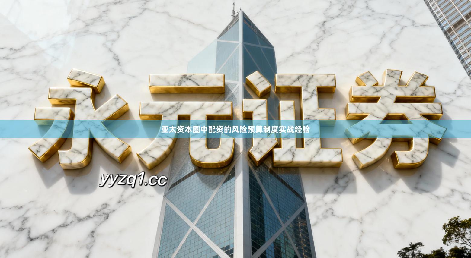 亚太资本圈中配资的风险预算制度实战经验