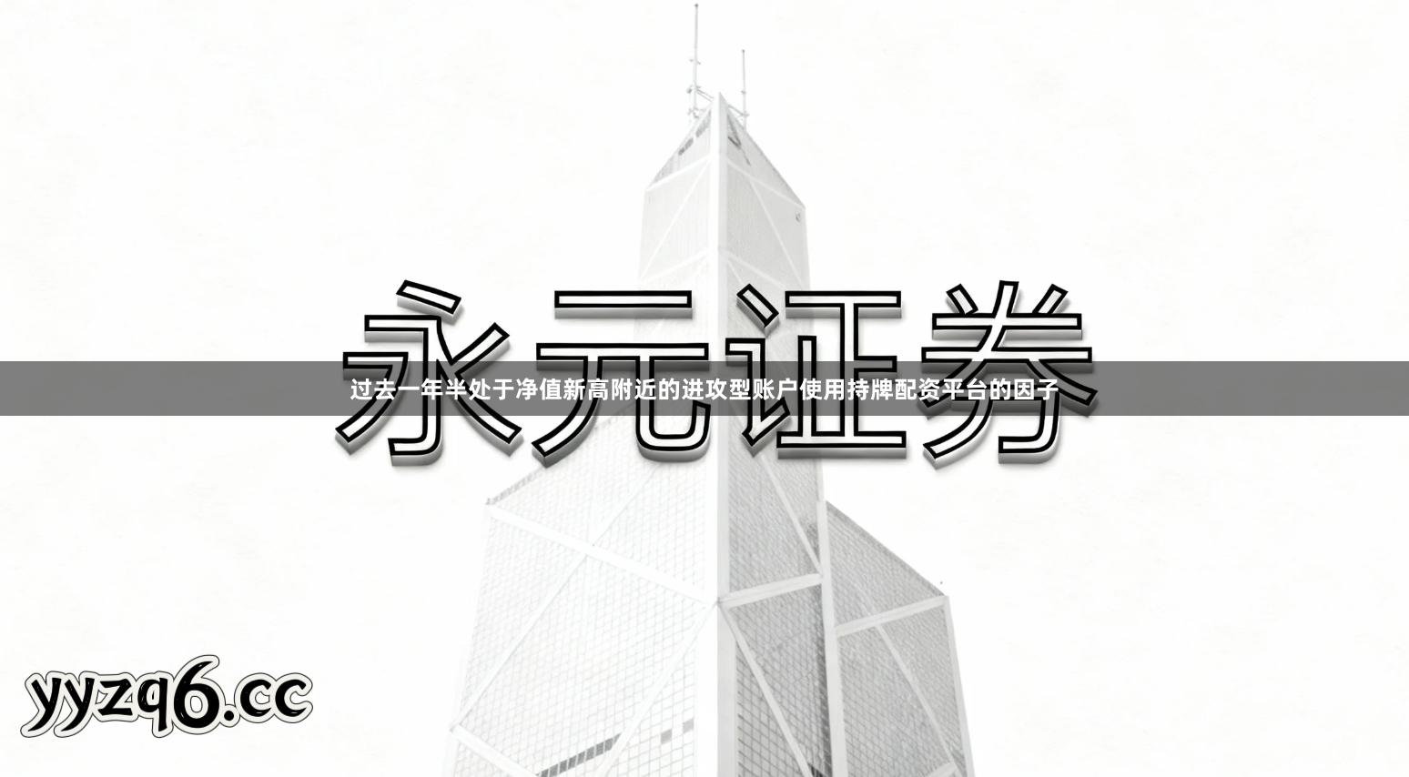 过去一年半处于净值新高附近的进攻型账户使用持牌配资平台的因子