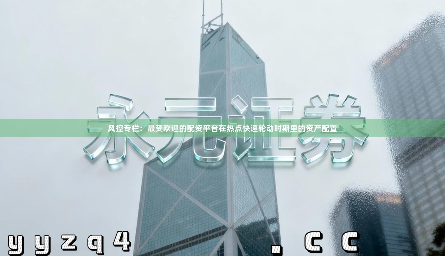 风控专栏：最受欢迎的配资平台在热点快速轮动时期里的资产配置