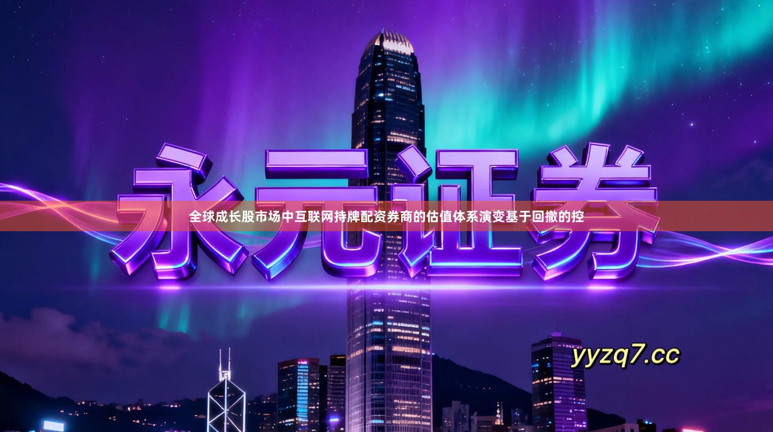 全球成长股市场中互联网持牌配资券商的估值体系演变基于回撤的控