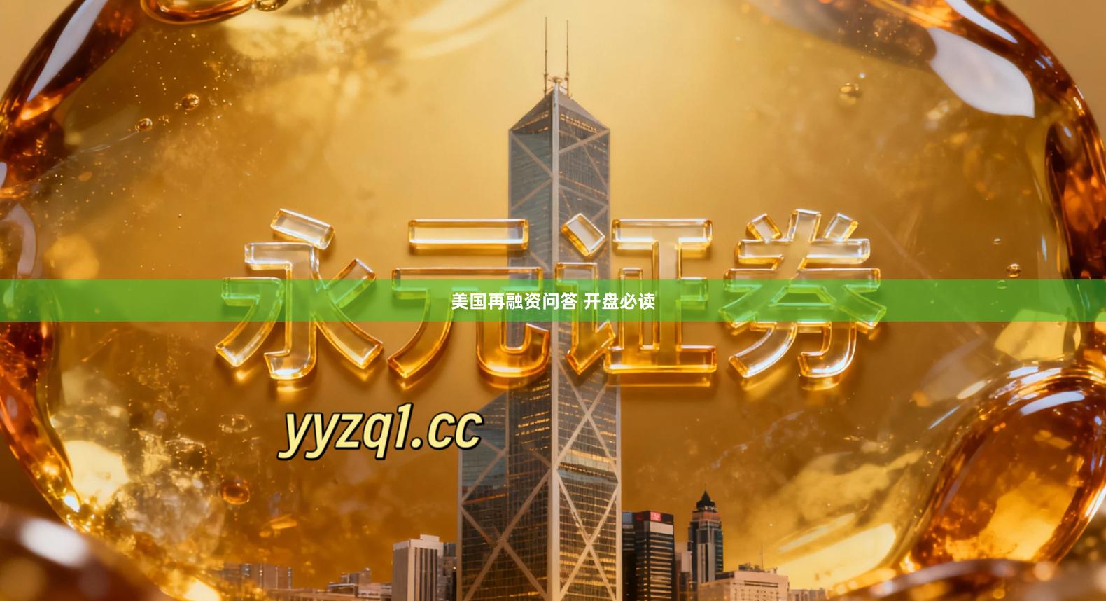 美国再融资问答 开盘必读