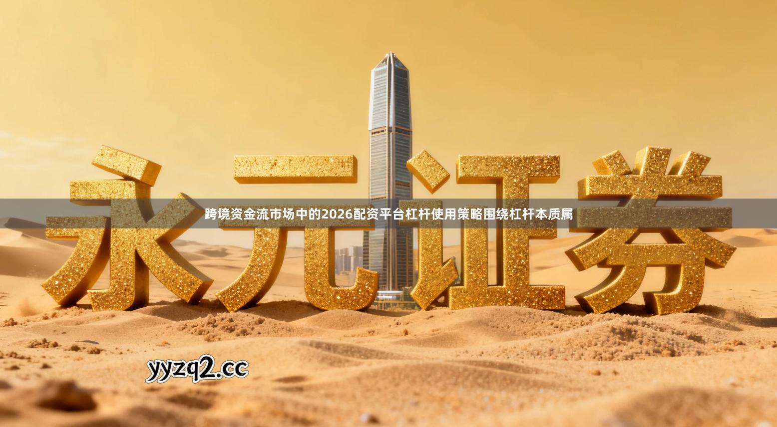 跨境资金流市场中的2026配资平台杠杆使用策略围绕杠杆本质属