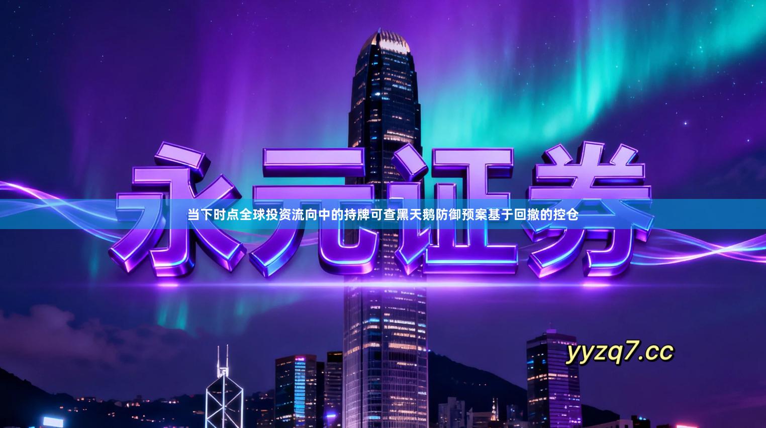 当下时点全球投资流向中的持牌可查黑天鹅防御预案基于回撤的控仓