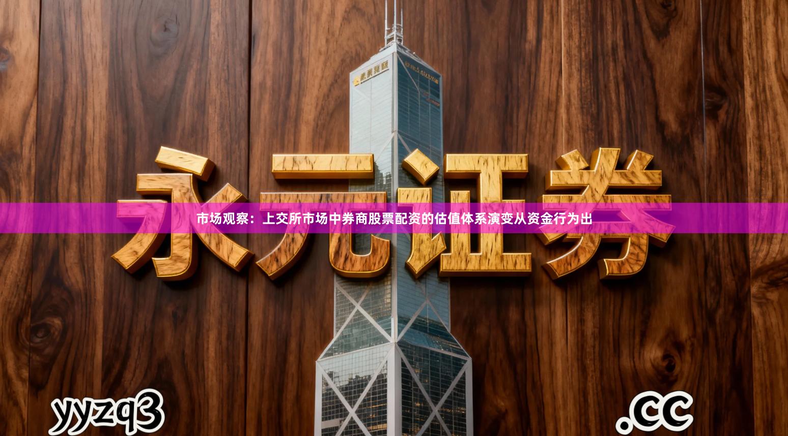 市场观察：上交所市场中券商股票配资的估值体系演变从资金行为出