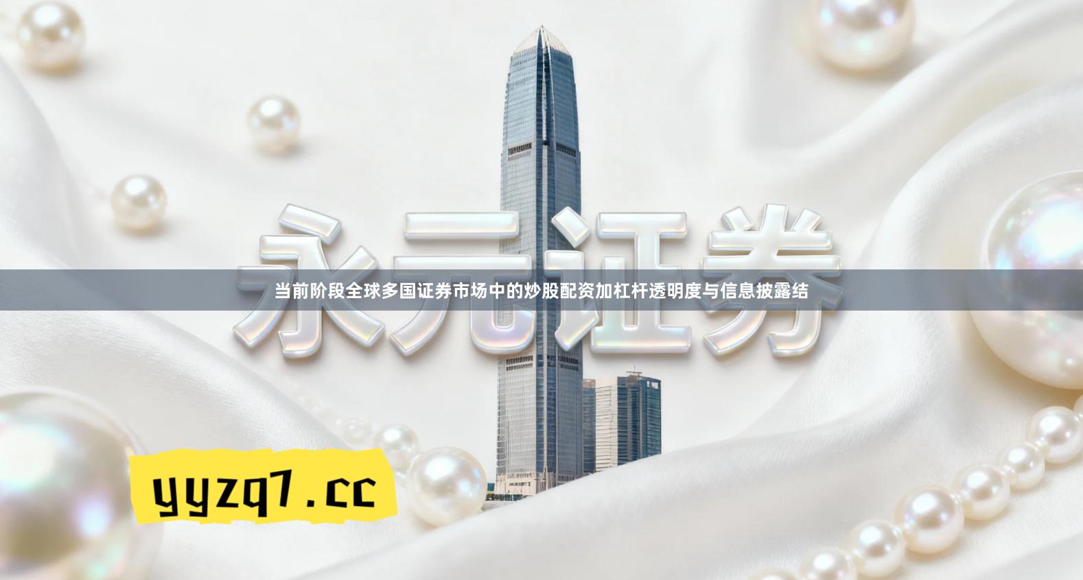 当前阶段全球多国证券市场中的炒股配资加杠杆透明度与信息披露结