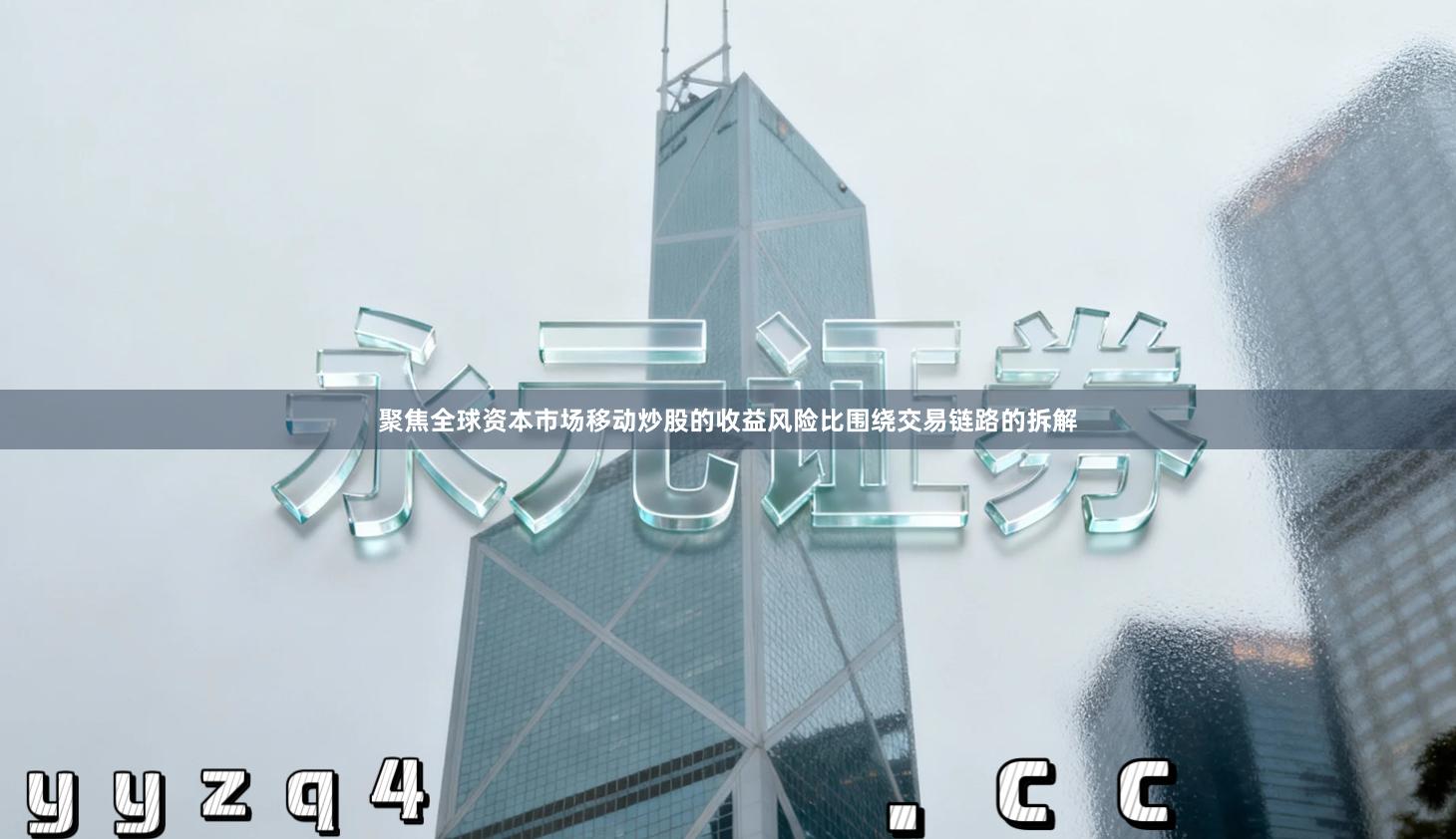 聚焦全球资本市场移动炒股的收益风险比围绕交易链路的拆解