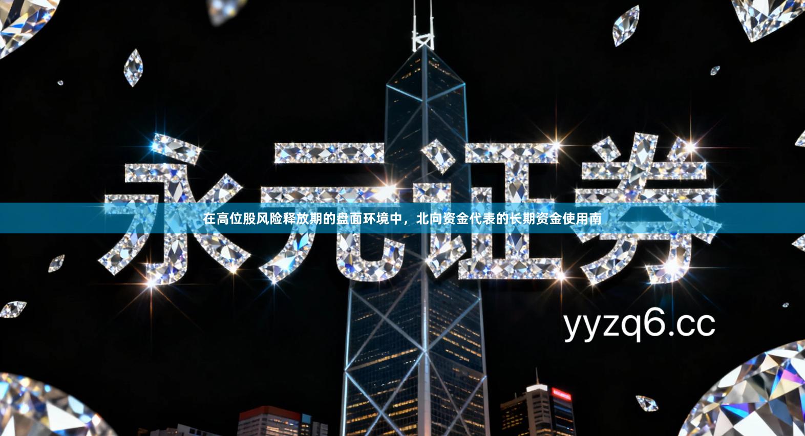 在高位股风险释放期的盘面环境中,北向资金代表的长期资金使用南