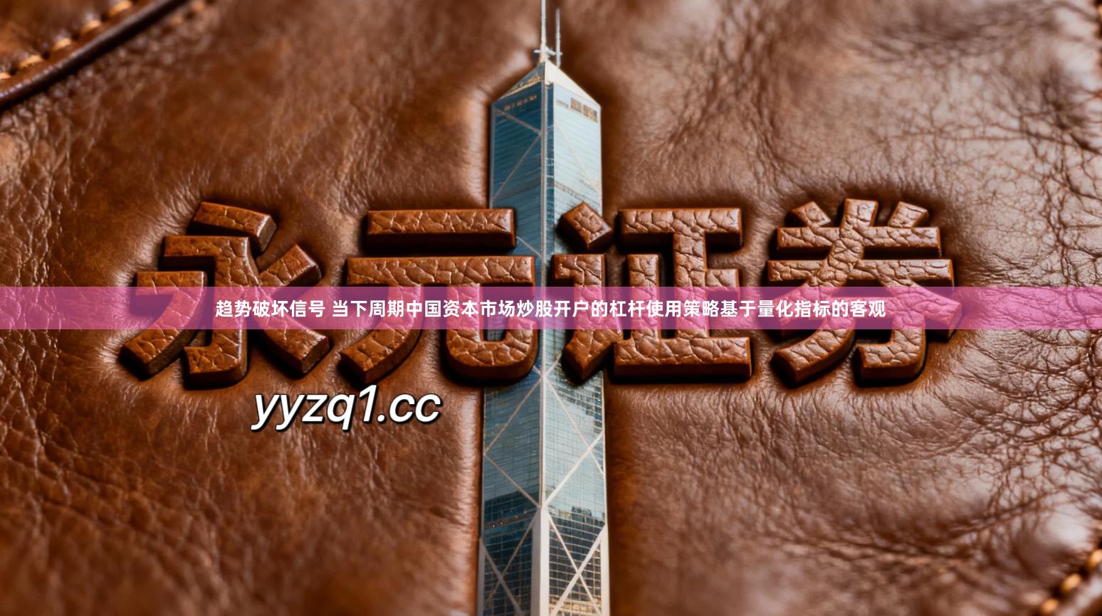 趋势破坏信号 当下周期中国资本市场炒股开户的杠杆使用策略基于量化指标的客观