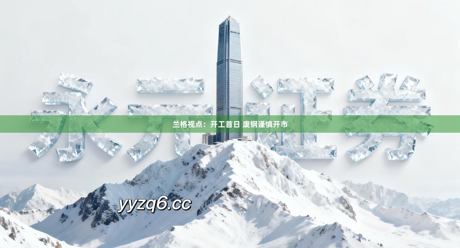 兰格视点：开工首日 废钢谨慎开市