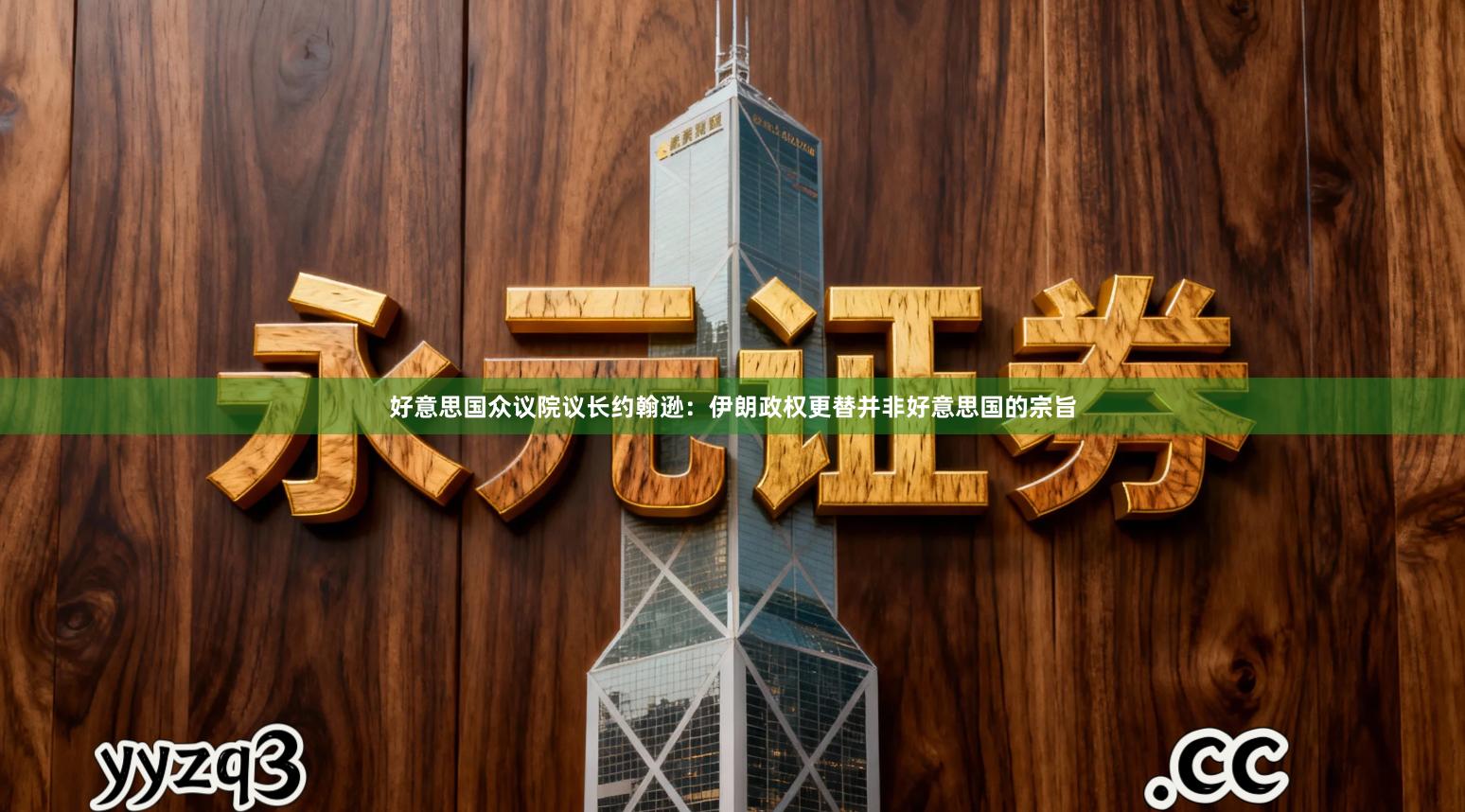 好意思国众议院议长约翰逊:伊朗政权更替并非好意思国的宗旨