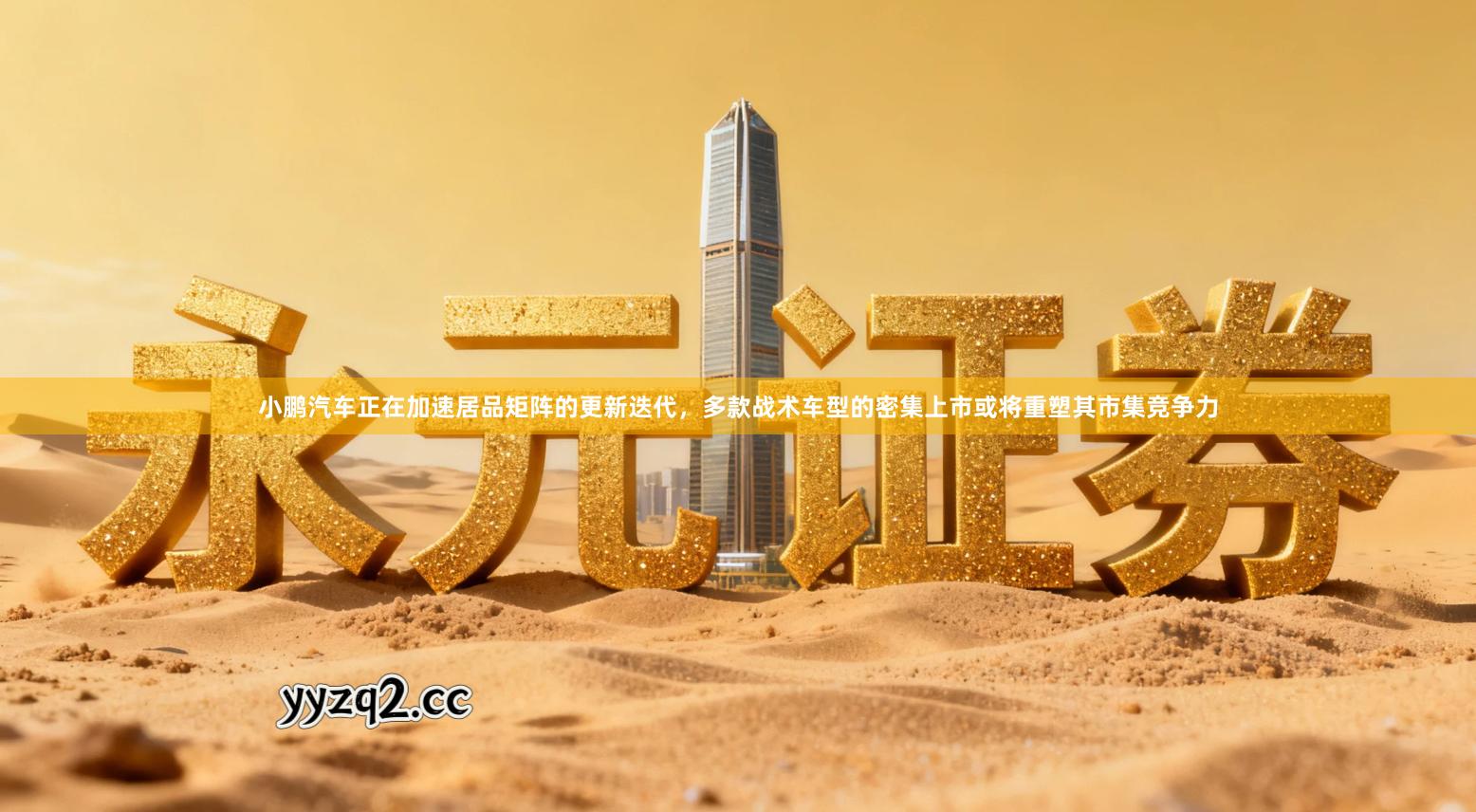 小鹏汽车正在加速居品矩阵的更新迭代，多款战术车型的密集上市或将重塑其市集竞争力