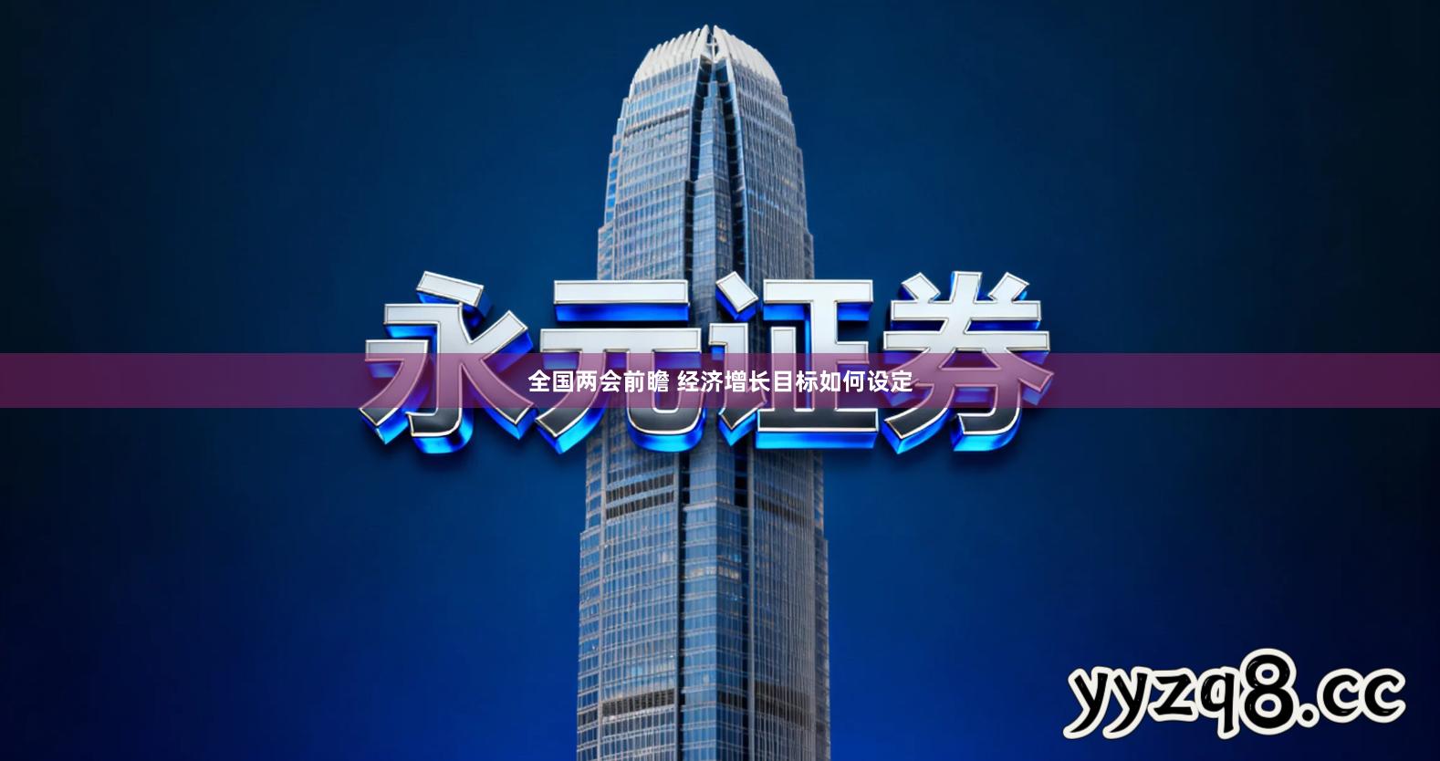 全国两会前瞻 经济增长目标如何设定