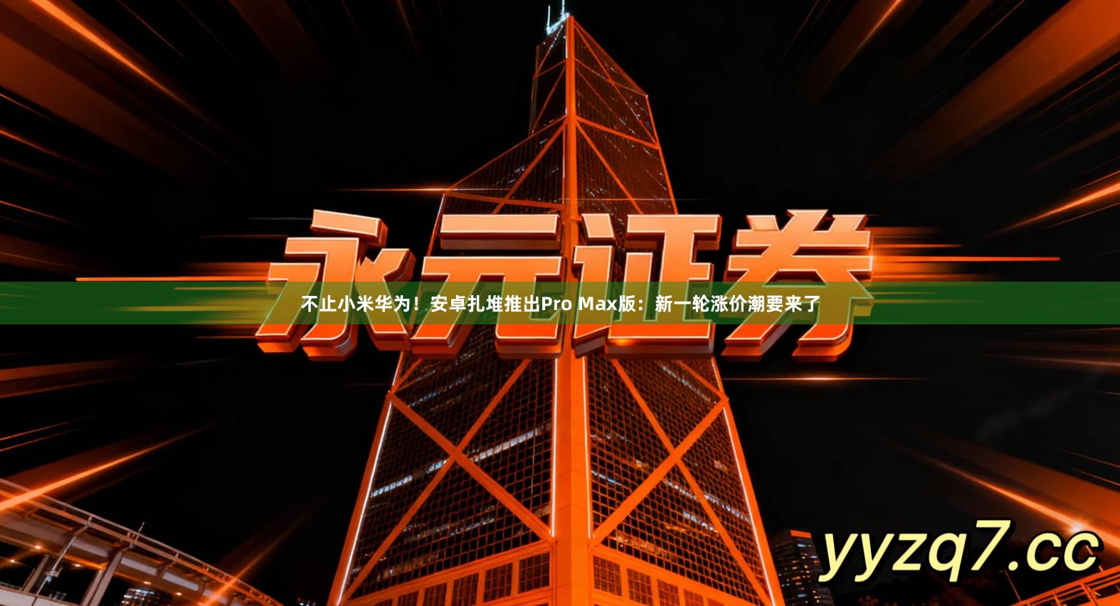 不止小米华为!安卓扎堆推出Pro Max版:新一轮涨价潮要来了