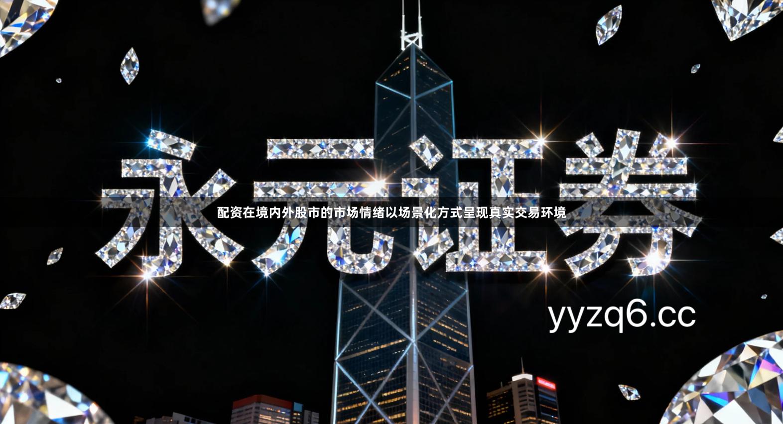 配资在境内外股市的市场情绪以场景化方式呈现真实交易环境