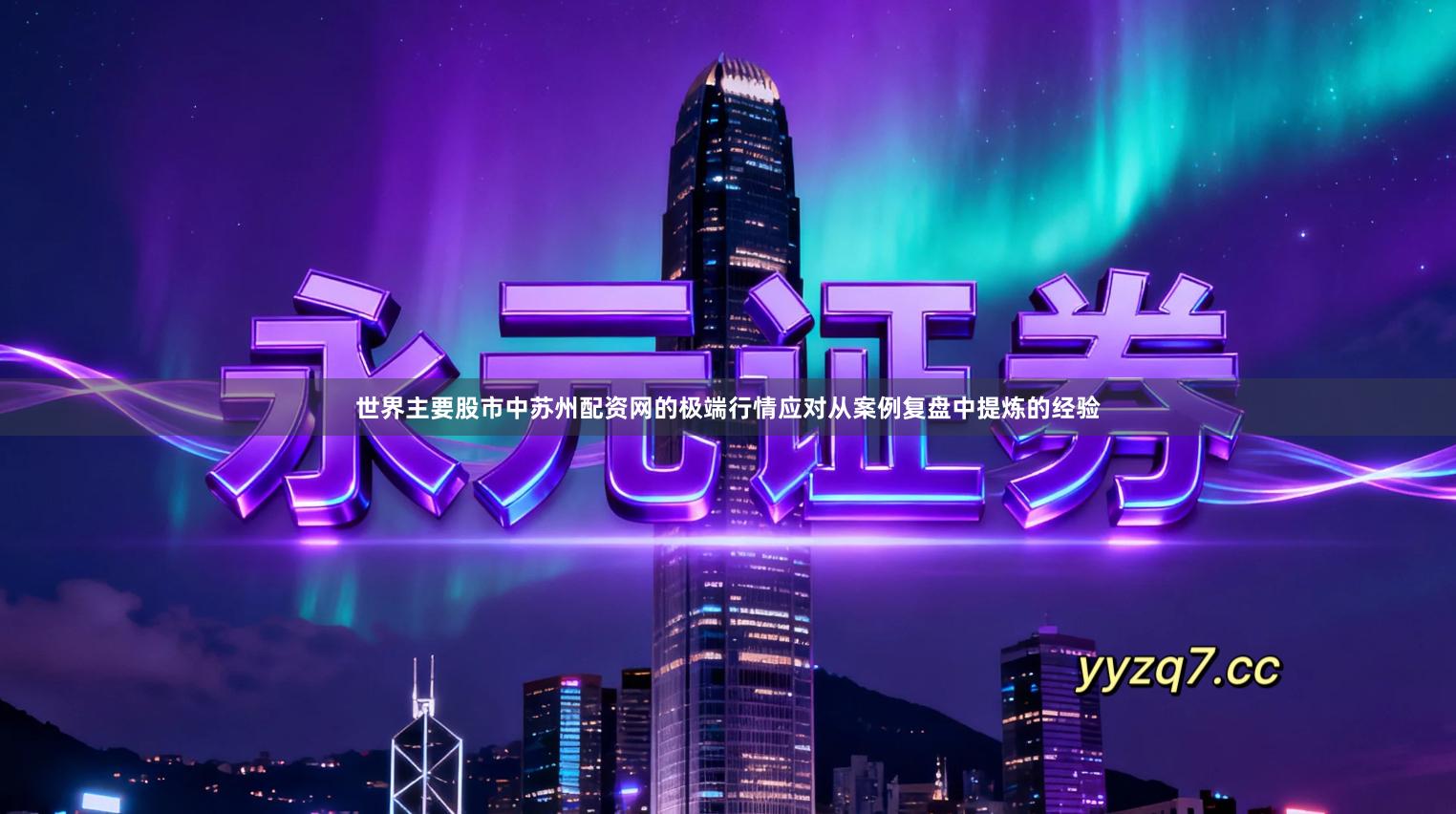 世界主要股市中苏州配资网的极端行情应对从案例复盘中提炼的经验