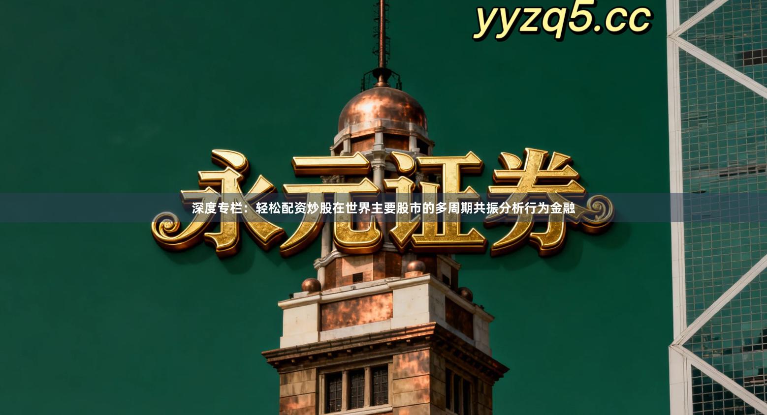 深度专栏：轻松配资炒股在世界主要股市的多周期共振分析行为金融