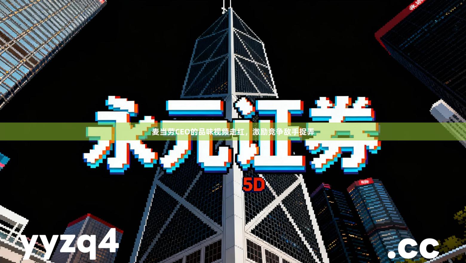 麦当劳CEO的品味视频走红，激励竞争敌手捉弄