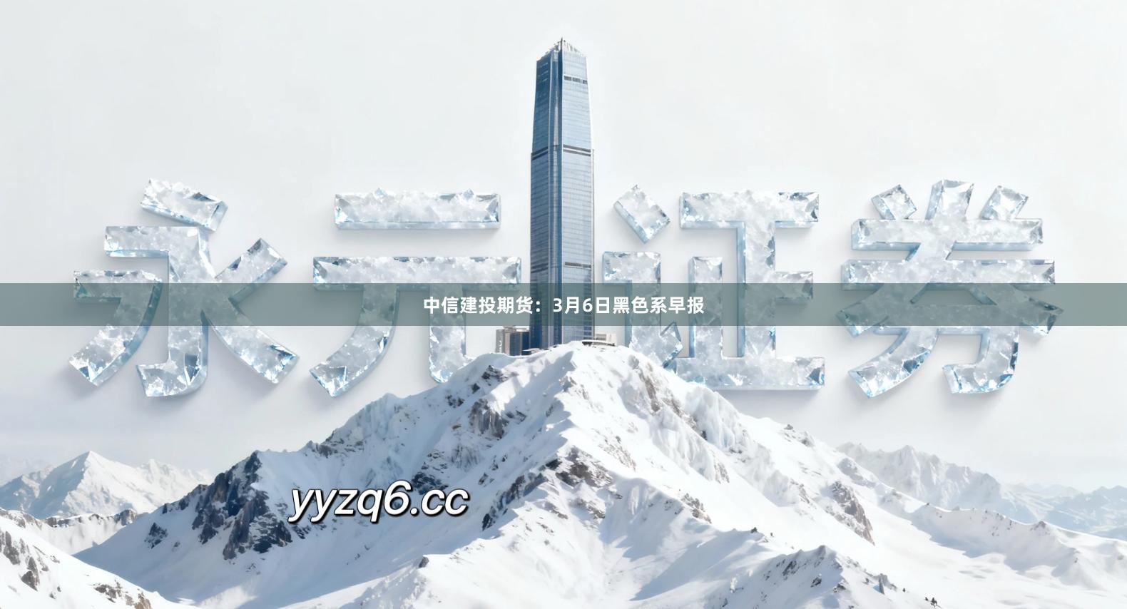 中信建投期货：3月6日黑色系早报