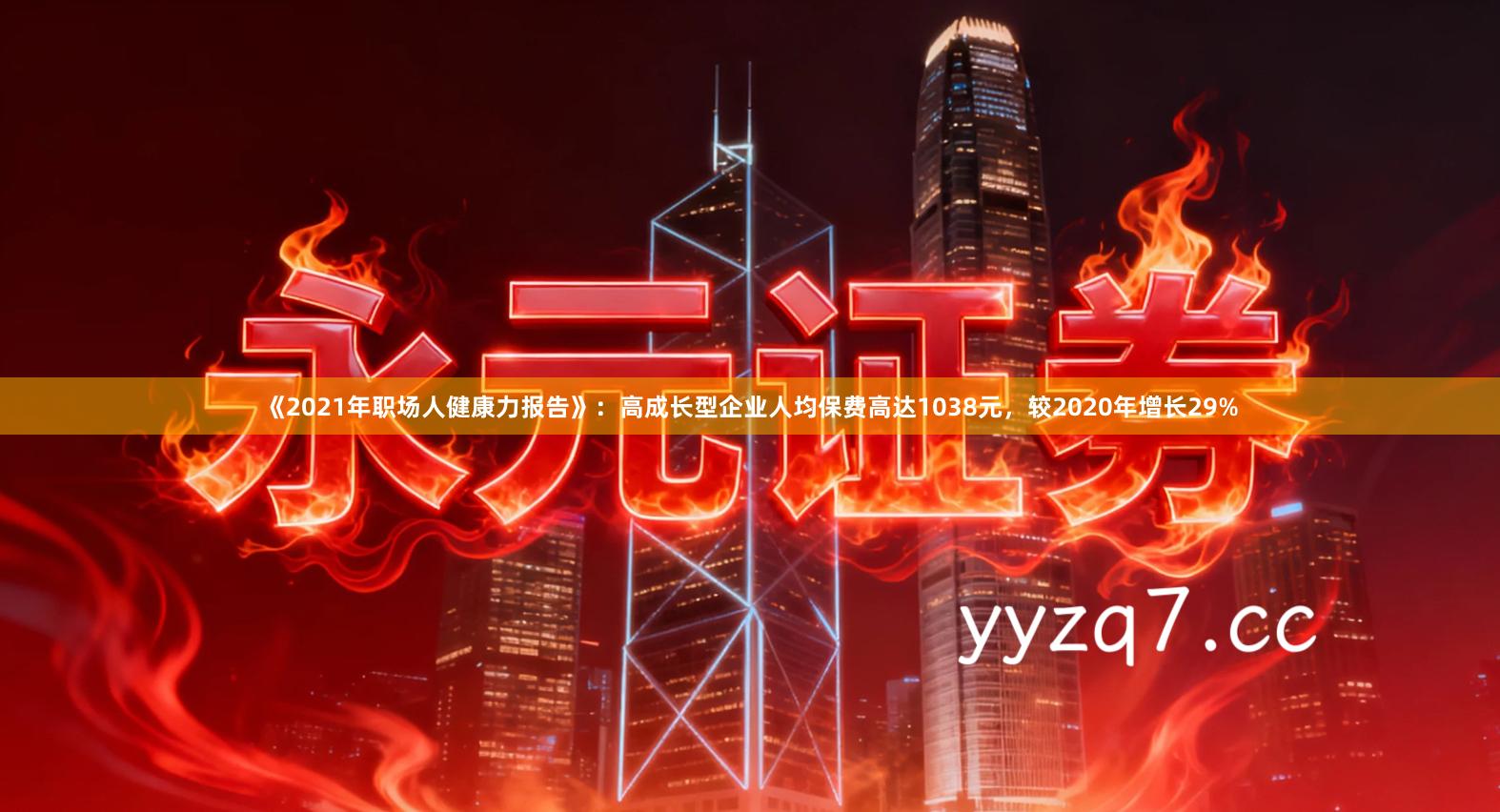 《2021年职场人健康力报告》：高成长型企业人均保费高达1038元，较2020年增长29%