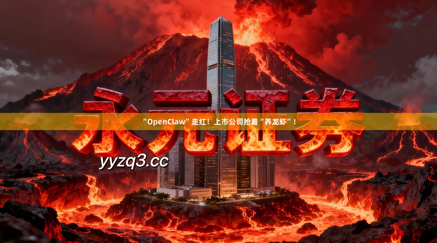 “OpenClaw”走红！上市公司抢着“养龙虾”！