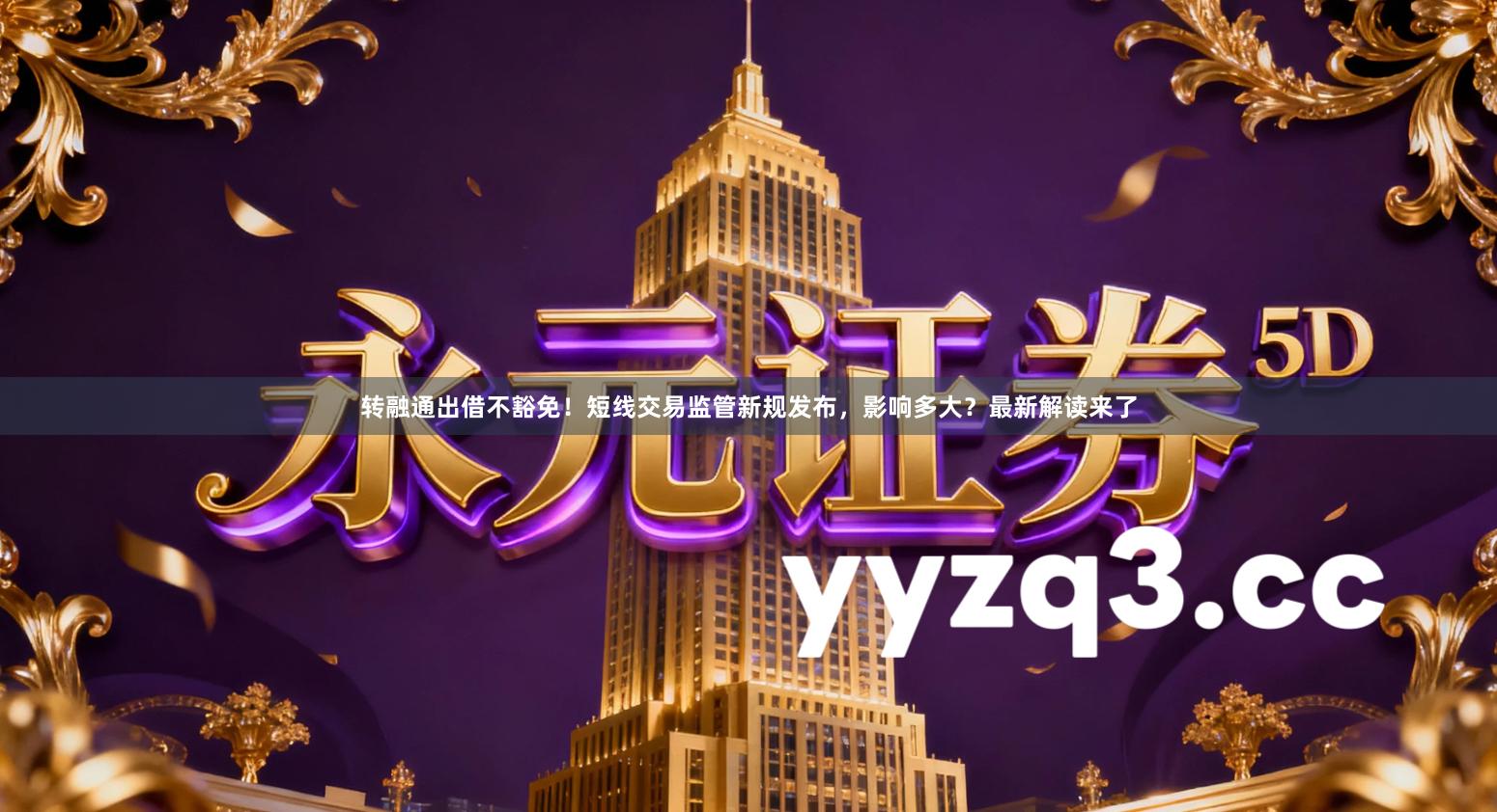 转融通出借不豁免！短线交易监管新规发布，影响多大？最新解读来了