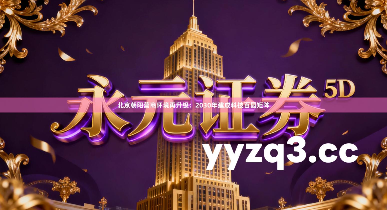 北京朝阳营商环境再升级：2030年建成科技百园矩阵