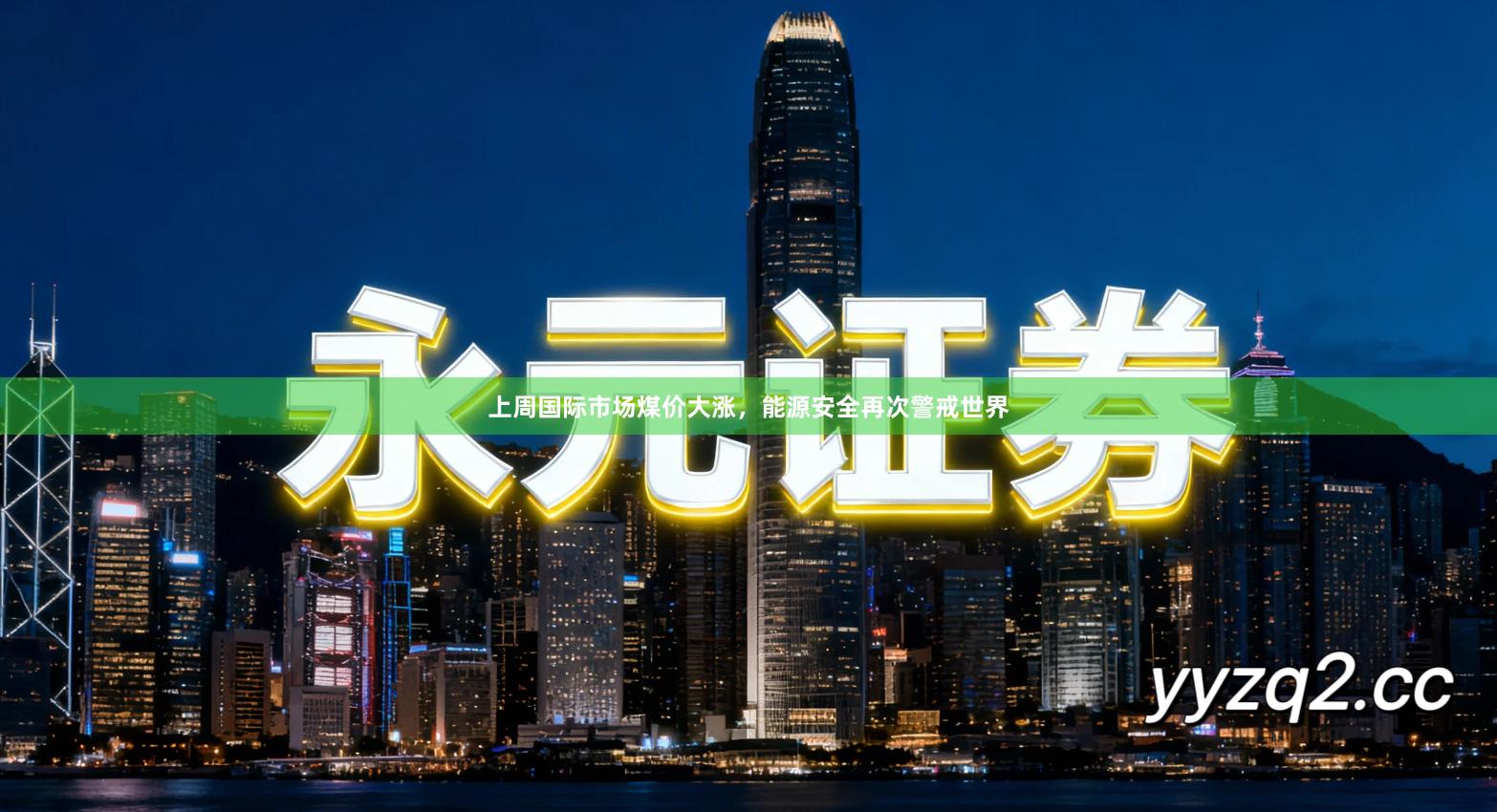 上周国际市场煤价大涨，能源安全再次警戒世界